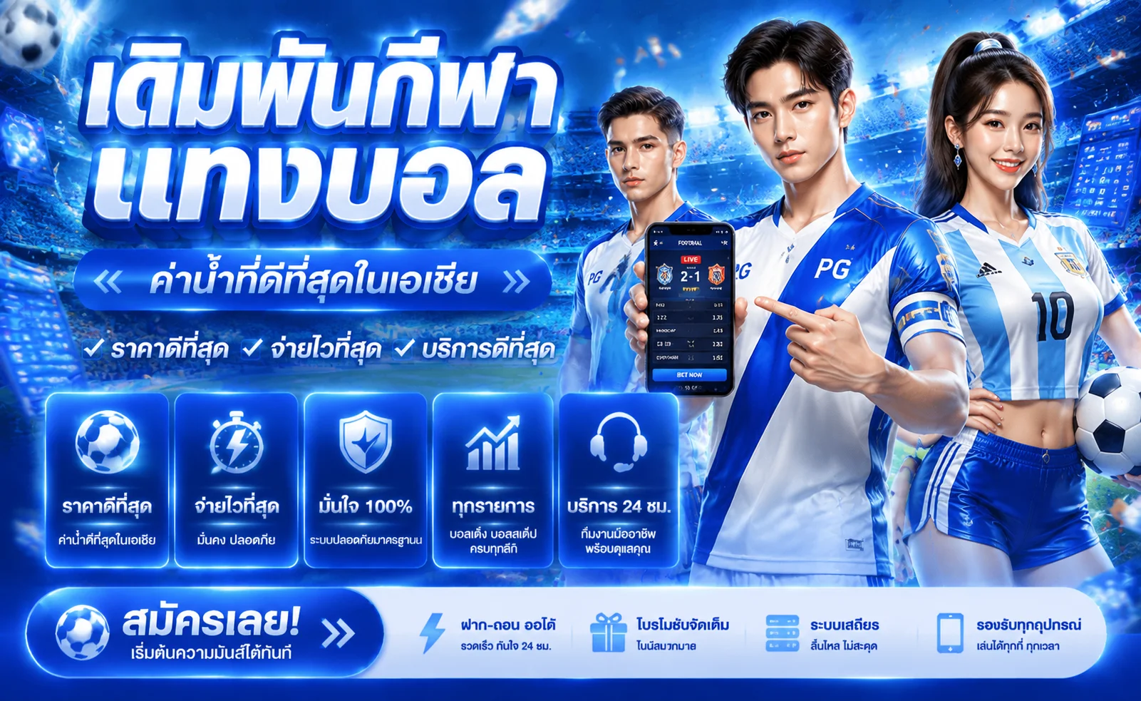 แทงบอลออนไลน์ FIN1688 ราคาน้ำดีครบทุกลีก